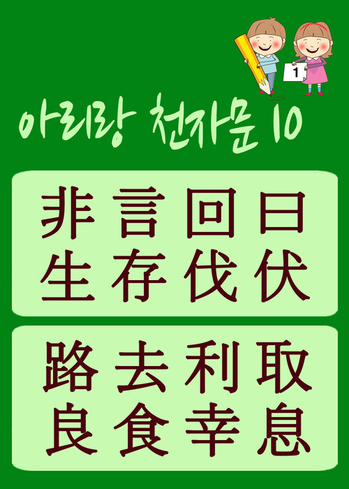 아리랑 천자문 10 : 주흥사의 천자문을 한국정서에 맞게 재편집