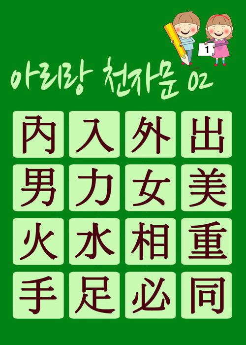 아리랑 천자문 02 : 주흥사의 천자문을 한국정서에 맞게 재편집