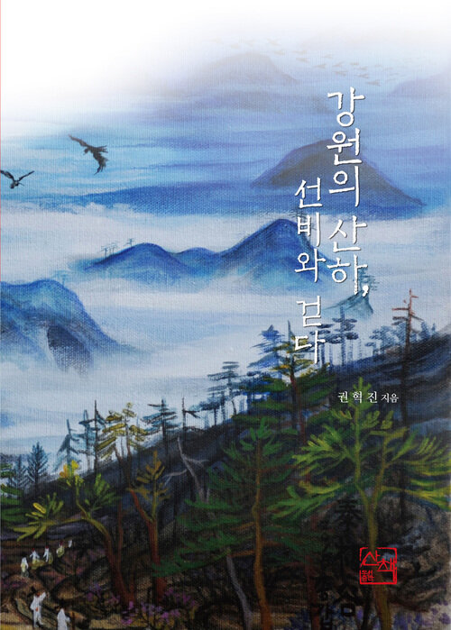 강원의 산하, 선비와 걷다