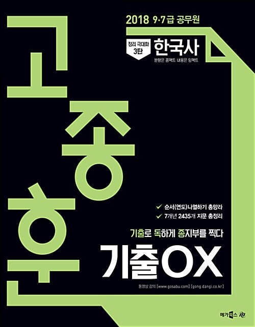 [중고] 2018 정리극대화 3탄 고종훈 기출 OX 한국사
