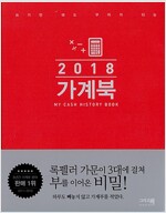 2018 가계북