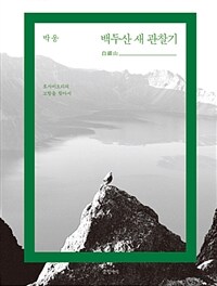 백두산 새 관찰기 :호사비오리의 고향을 찾아서 