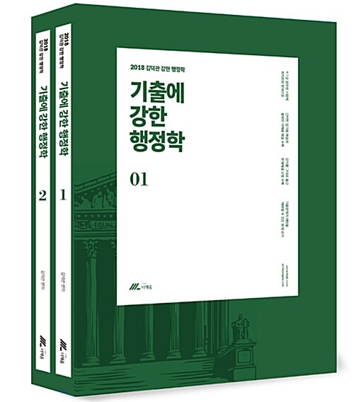 2018 김덕관 기출에 강한 행정학 - 전2권