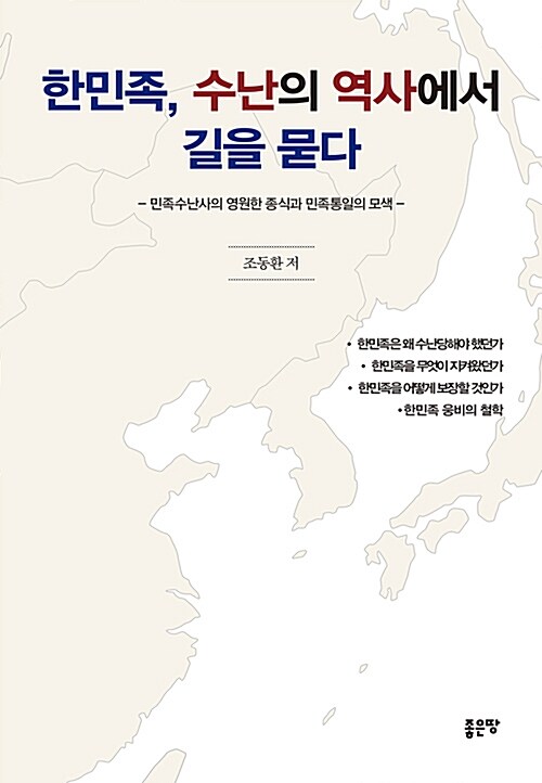 [중고] 한민족, 수난의 역사에서 길을 묻다