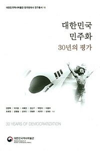 대한민국 민주화 30년의 평가
