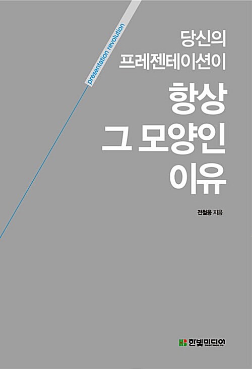 당신의 프레젠테이션이 항상 그 모양인 이유