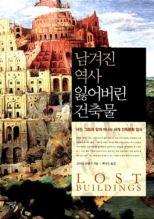 [중고] 남겨진 역사, 잃어버린 건축물