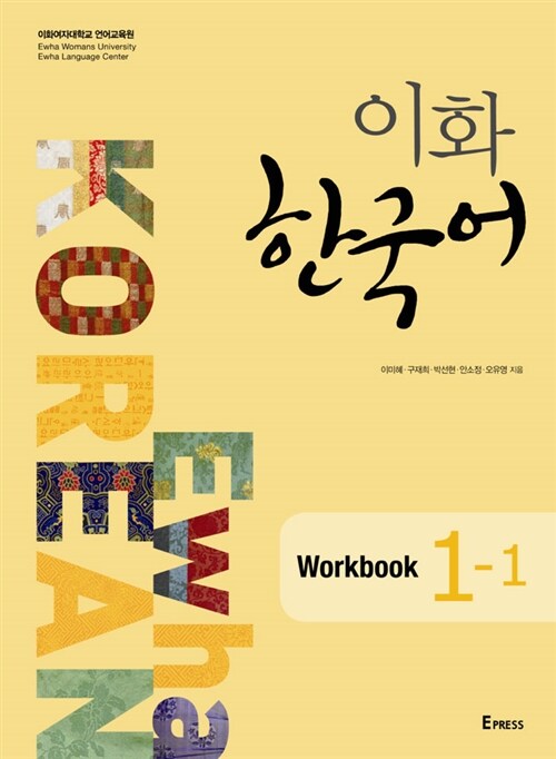 이화 한국어 1-1 Workbook (교재 + MP3 파일 다운로드)