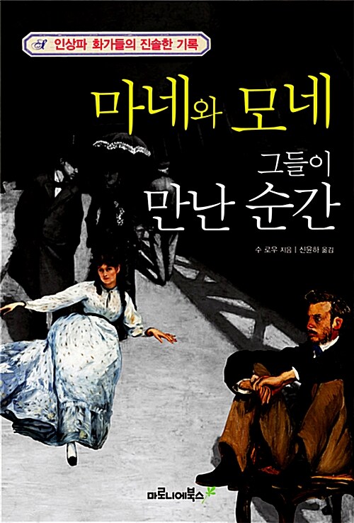 마네와 모네 그들이 만난 순간