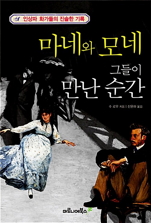 마네와 모네 그들이 만난 순간: 인상파 화가들의 진솔한 기록