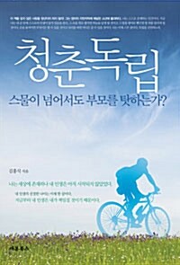 [중고] 청춘독립, 스물이 넘어서도 부모를 탓하는가?