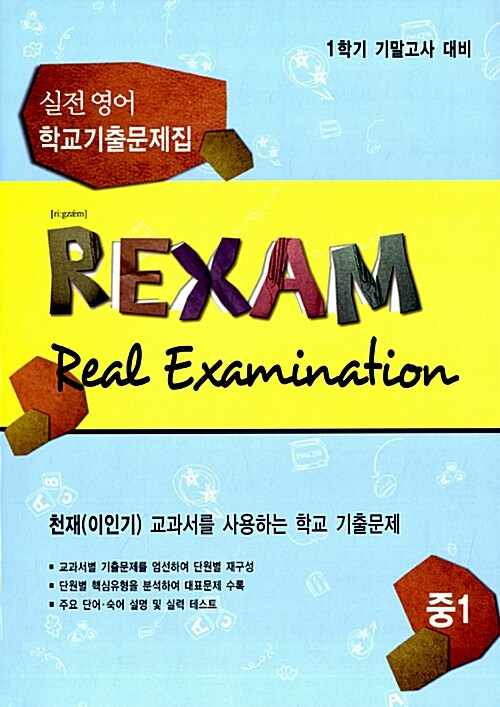 REXAM Real Examination 1학기 기말고사 대비 실전 영어 학교기출문제집 중1 (천재(이인기))