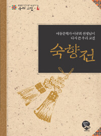 숙향전 :아동문학가 이규희 선생님이 다시 쓴 우리 고전 =(The) story of Suk Hyang : Korean classic rewritten by Lee Kyu-hee, writer of children's books 