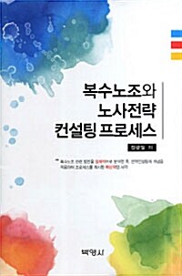 복수노조와 노사전략 컨설팅 프로세스