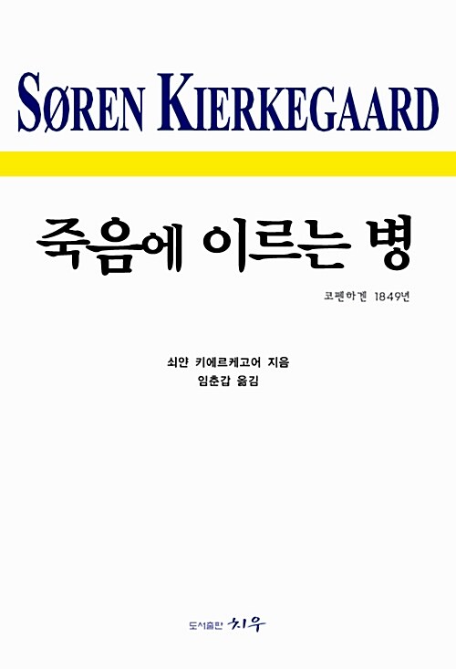 죽음에 이르는 병