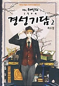 [중고] 미스터 웨인의 1904 경성기담 2