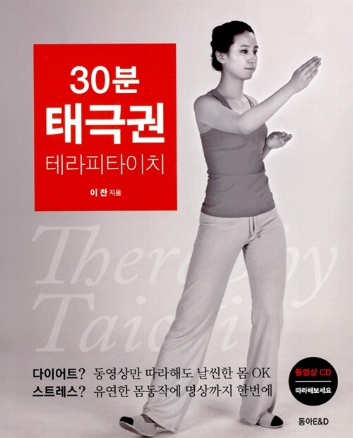 [중고] 30분 태극권, 테라피 타이치 (책 + 동영상 CD 1장)