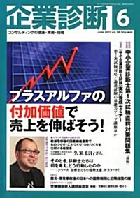 企業診斷 2011年 06月號 [雜誌] (月刊, 雜誌)