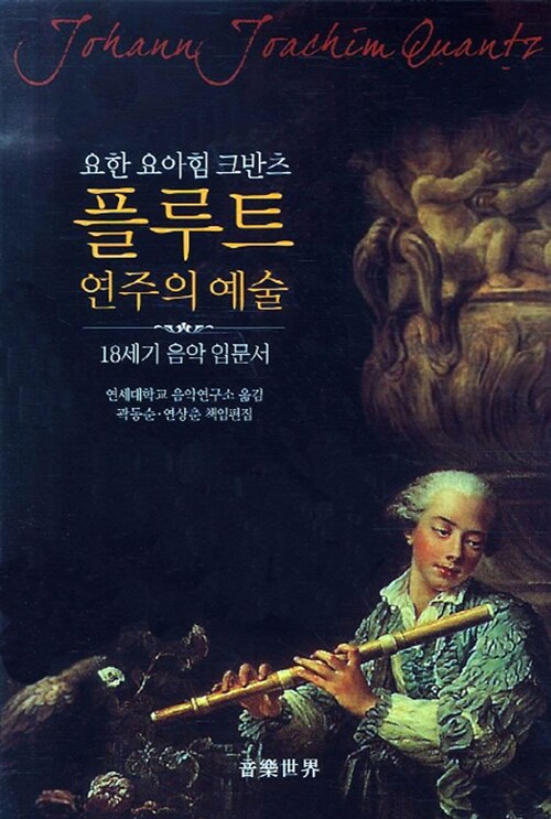 (요한 요아힘 크반츠) 플루트 연주의 예술 : 18세기 음악 입문서 