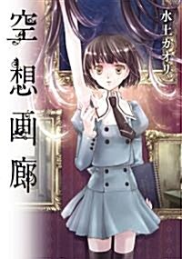 空想畵廊 (電擊コミックス) (コミック)