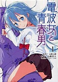 電波女と靑春男 1 (電擊コミックス) (コミック)