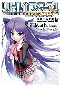 リトルバスタ-ズ!エクスタシ- 笹瀨川佐-美 -Black Cat Fantasia- (電擊コミックス) (コミック)