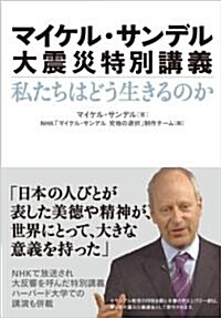 マイケル·サンデル　大震災特別講義　私たちはどう生きるのか (單行本(ソフトカバ-))