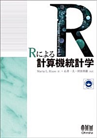 Rによる計算機統計學 (單行本(ソフトカバ-))