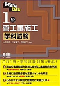 これだけマスタ-　1級管工事施工　學科試驗 (LICENCE BOOKS) (單行本(ソフトカバ-))