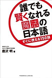 誰でも賢くなれる魔法の日本語―すぐに使える150語 (單行本)