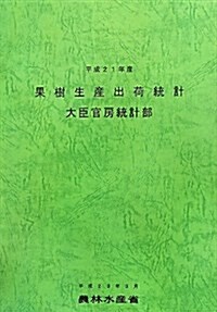 果樹生産出荷統計〈平成21年産〉 (大型本)