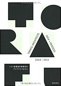 [중고] TORAFU ARCHITECTS 2004-2011 トラフ建築設計事務所のアイデアとプロセス (單行本)