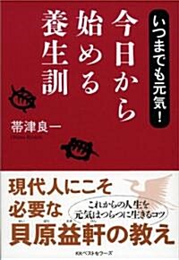 今日から始める養生訓 (單行本)