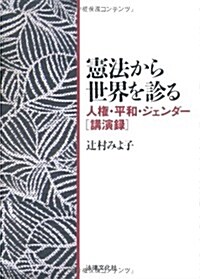 憲法から世界を診る―人權·平和·ジェンダ-講演錄 (單行本)