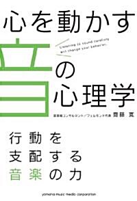 心を動かす音の心理學 ―　行動を支配する音樂の力 (單行本)