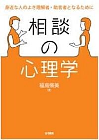 相談の心理學―身近な人のよき理解者·助言者となるために (單行本)