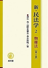 新·民法學〈2〉物權法 (第4版, 單行本)