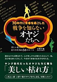 戰爭を知らないオヤジたちへ―70年代に靑春を過ごした (單行本(ソフトカバ-))