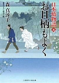 お日柄もよく　日本橋物語8 (二見時代小說文庫) (文庫)