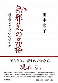 無邪氣の品格―綺麗でなくていいですか (單行本)