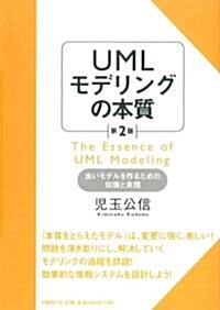 UMLモデリングの本質 第2版  良いモデルを作るための知識と實踐 (單行本(ソフトカバ-))