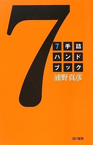 7手詰ハンドブック (單行本)