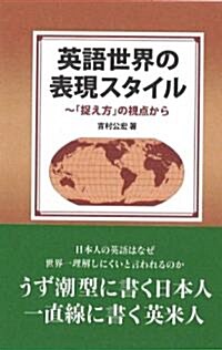 英語世界の表現スタイル~「捉え方」の視點から (單行本)