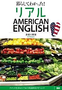 暮らしてわかった! リアルAMERICAN ENGLISH (單行本(ソフトカバ-))