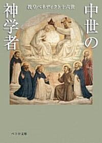 中世の神學者〈ペトロ文庫〉 (ペトロ文庫 15) (文庫)