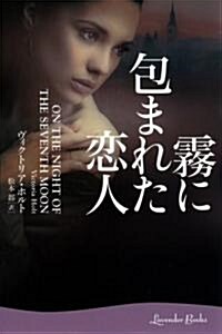 霧に包まれた戀人 (ラベンダ-ブックス L 12-1) (文庫)