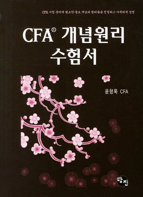 [중고] CFA 개념원리 수험서