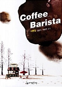 [중고] 커피 바리스타 이론