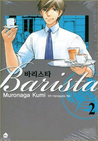 바리스타 =Barista