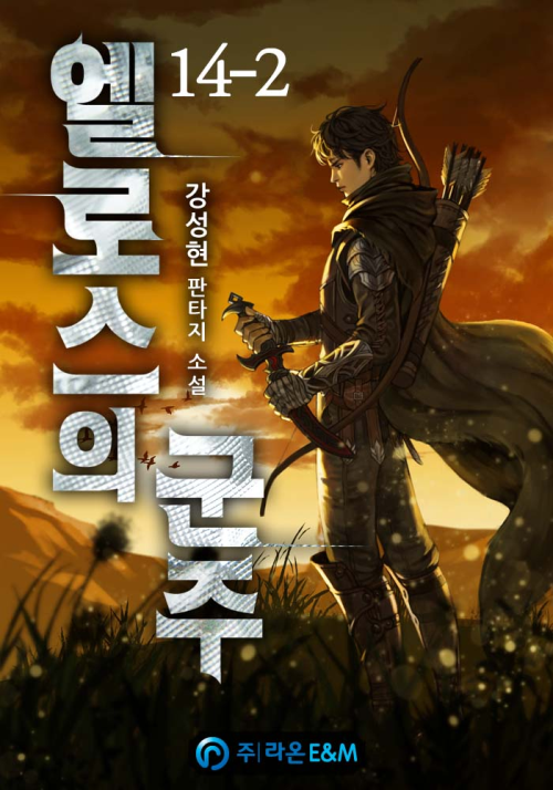 엘로스의 군주 14-2